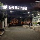 중흥레포츠클럽 이미지