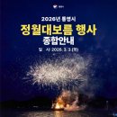 제37회 시장기타기 통영전통연날리기 및 민속놀이 경연대회 | 2026 통영 정월대보름 행사 일정 총정리 🌕 통영 달집태우기 장소 한눈에