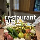 더나은티앤씨(주) | 밍글스 런치, 미슐랭 3스타 밍글스 런치 후기, 한식 파인다이닝