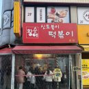 신토불이떡방앗간 - 창원시 마산회원구 회원남로 82-19 | 한지민 맛집 아차산 신토불이 떡볶이