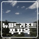 오브뉴 | 푸꾸옥 뉴월드 리조트 가든 풀빌라 후기｜키스 오브 더 씨 포함 예약이 좋았던 이유