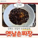 전성환의 옛날손짜장 | 강화도 맛집 수타짜장면 수타짬뽕이 맛있는 옛날 손짜장을 소개합니다