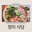 파주식당 | 40년 전통 파주부대찌개 끝판왕! '정미식당' 솔직 후기
