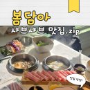 6118 | 강북구맛집 봄담아 수유점｜수유동맛집 샤브샤브 방문 후기