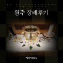 흥업요양원 | 원주 장례후기, 원주 효담 삼산병원장례식장에서 고인을 모셔드렸습니다