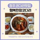 [청주비하동맛집] 행복한코다리쭈꾸미 코다리조림후기