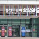 용인아이숲 이미지