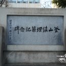 부산진매축기념비 이미지