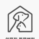 이웃집 동물병원 이미지