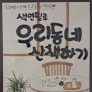 [다같이]색연필로 우리동네 산책하기 이미지
