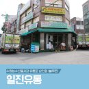 일진유통 이미지