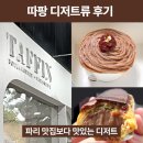 앙젤리나 | [서울/용산] 따팡 디저트 에끌레어&몽블랑 후기 – 파리 앙젤리나보다 맛있다고?