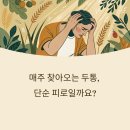 두통이 매주 반복된다면? 병원 꼭 가야 할 6가지 상황