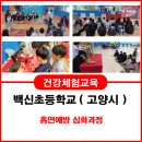 백신초등학교 이미지