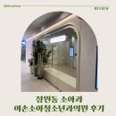 자이소아청소년과의원 이미지