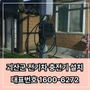 괴산군 전기차 충전기 설치 후기