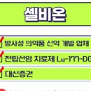 (주)셀비온 이미지