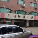 우태율한의원 이미지