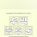 구로에이스정형외과의원 이미지