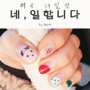 네;일합니다! 이미지