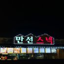 만선스넥