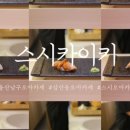 스시카이키 이미지