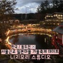 마루마루2 | 10월축제 서울근교데이트 경기도가볼만한곳 동두천 일본마을 니지모리스튜디오 기모노 재방문