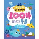1004의 바다
