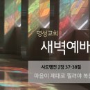 영성일기 2024.11.27.(수)새벽기도회(찬송)520장 듣는사람마다복음전하여(성경)행2:37-38마음이 제대로 찔려야 복음이들어간다 이미지