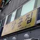 경기도 권선구 아주대장군집, 후기, 가는법, 연락처