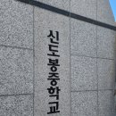 신도봉중학교 이미지