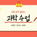 최병철 | [미래의학원] 5월 과학 클래스 안내