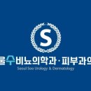 서울비뇨의학과의원 이미지