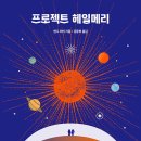 기막힌 조화, 맛있는 버디물 그잡채 [프로젝트 헤일메리] 리뷰, 후기 (스포 있음, 안읽은 사람은 출입금지)