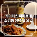 케이머스 까베르네 쇼비뇽 50주년 2022 시음 후기