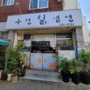 전주칡냉면
