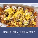 자담치킨 신메뉴, 멕시코 느낌 그대로, 티키타코순살치킨 방문 포장 후기
