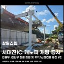 씨유서대전IC점 | 서대전IC 캐노피 개량 공사 #2 :: 기초/조립/장력테스트 철골공사