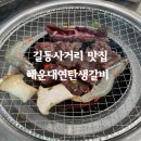 한우연탄생갈비길동점