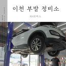부발모터스 | 이천 부발 하이닉스 정비소 엔진오일 갈고왔어요