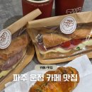 109-운정2-109 | 파주 운정 맛집 빵집 - 파주 운정 카페 추천 &#39;블랑제리 탄 운정본점&#39; 주차 정보