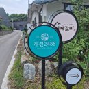 2488 | 안성 원곡면 한옥카페 가천2488 옥수수 아포카토, 가천 쑥 찰떡구이 솔직후기 및 메뉴판
