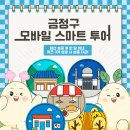 스마트투어 이미지