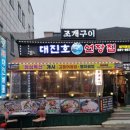 대진호 집 이미지