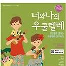 너와나 우쿨렐레 앙상블 이미지