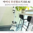 아이닉 무선청소기 i50 Ai 사용후기 스팀물걸레 가능한 청소기
