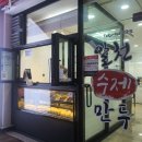 알천수제만두
