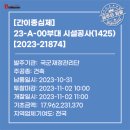 23-A-00부대 시설공사 이미지