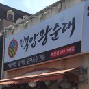 성농찬백암왕순대 - 서구 가정로394번길 8 | 성농찬백암왕순대