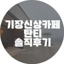 [기장신상카페]탄티TANTI 솔직후기